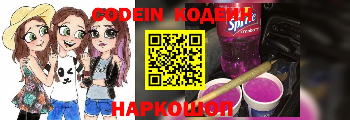 Codein Purple Drank  Вход с VPN  Лосино-Петровский  Codein напиток Lean (лин) 